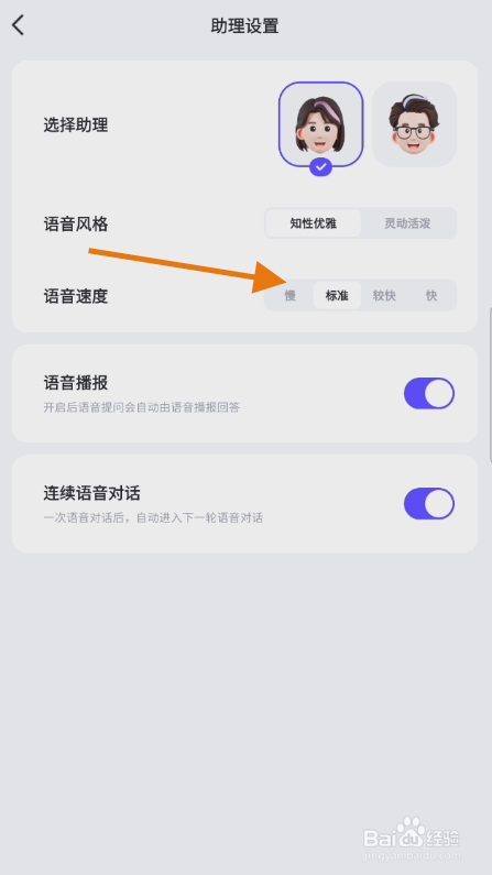 文心一言如何修改助理语音速度