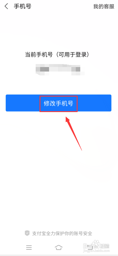 支付宝怎么修改手机号?