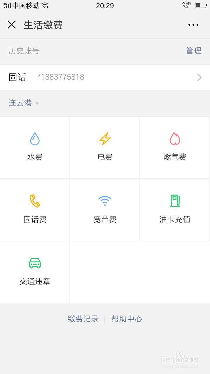微信如何缴水电费