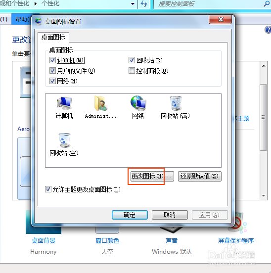 WIN7怎么改桌面图标呢？
