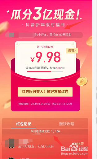 2020抖音瓜分三亿现金邀请多少好友才能提现？