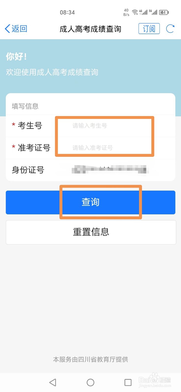 《天府通办》如何查询成人高考成绩