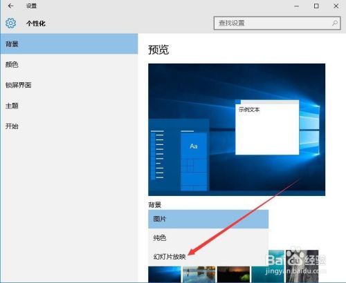Windows10怎么定时随机自动更换壁纸 百度经验