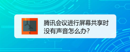 腾讯会议进行屏幕共享时没有声音怎么办？