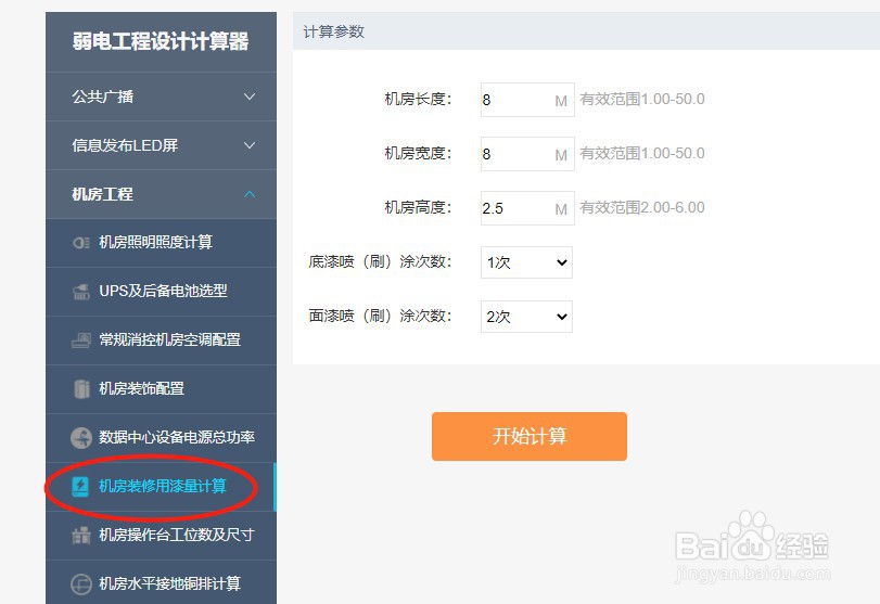 如何使用河姆渡的机房装修用漆量计算