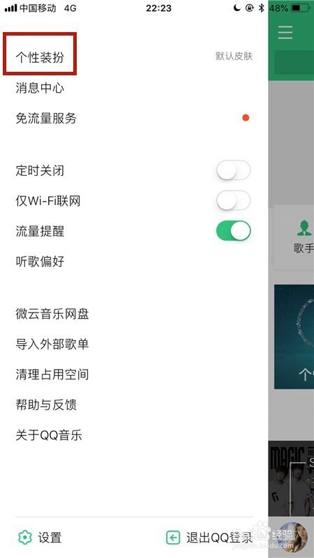 怎么给手机版QQ音乐自定义皮肤
