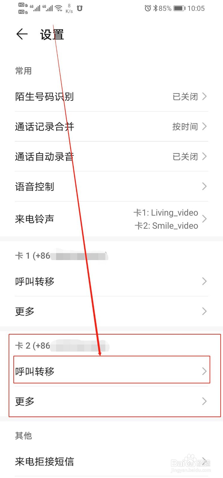 华为手机怎么设置呼叫转移