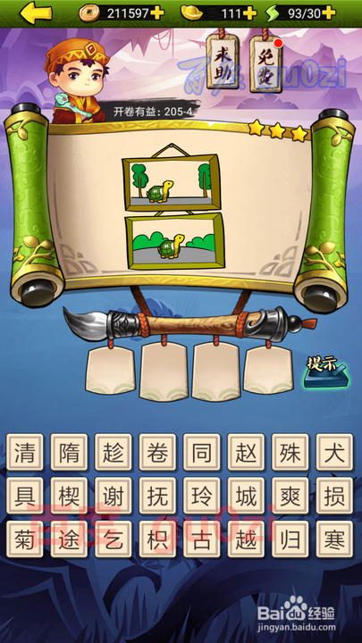 疯狂猜成语3 开卷有益第205关攻略答案