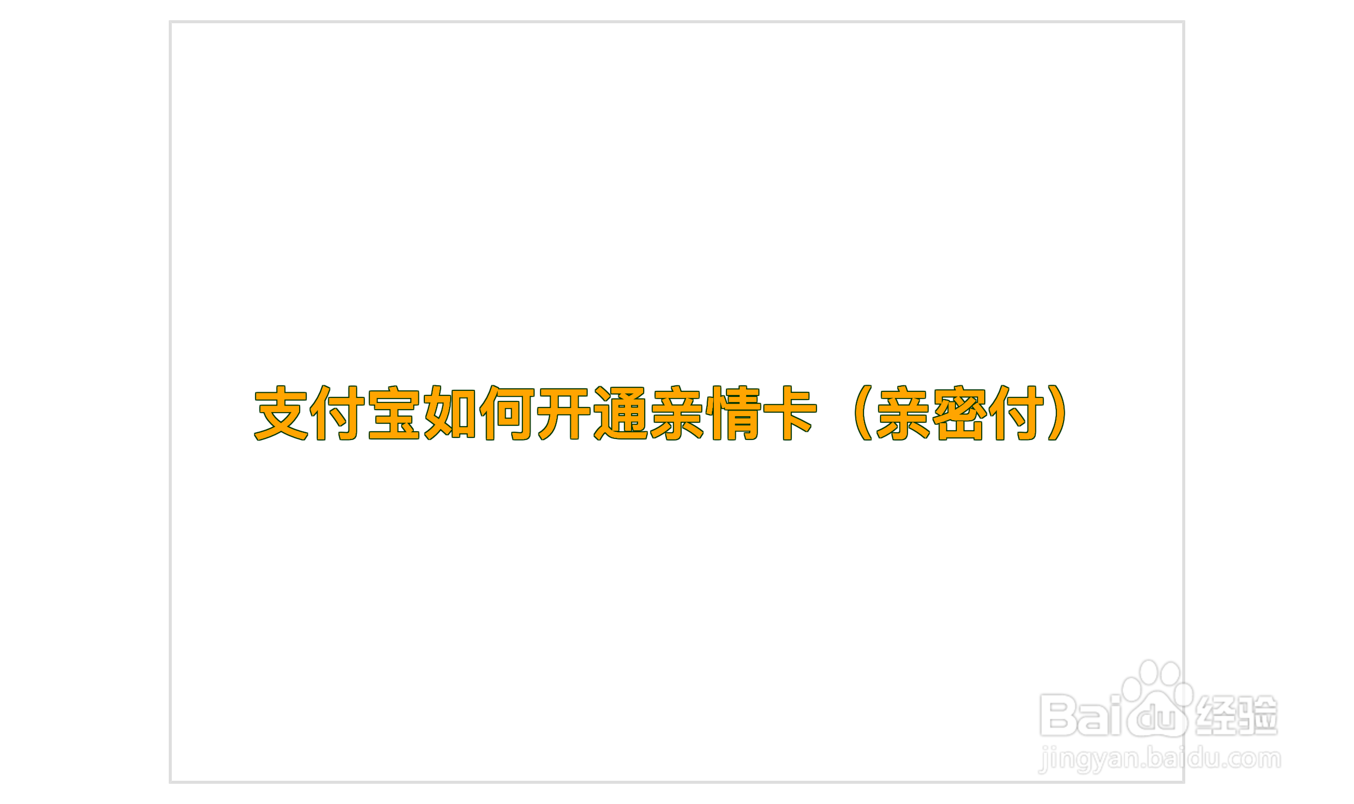 支付宝如何开通亲情卡（亲密付）