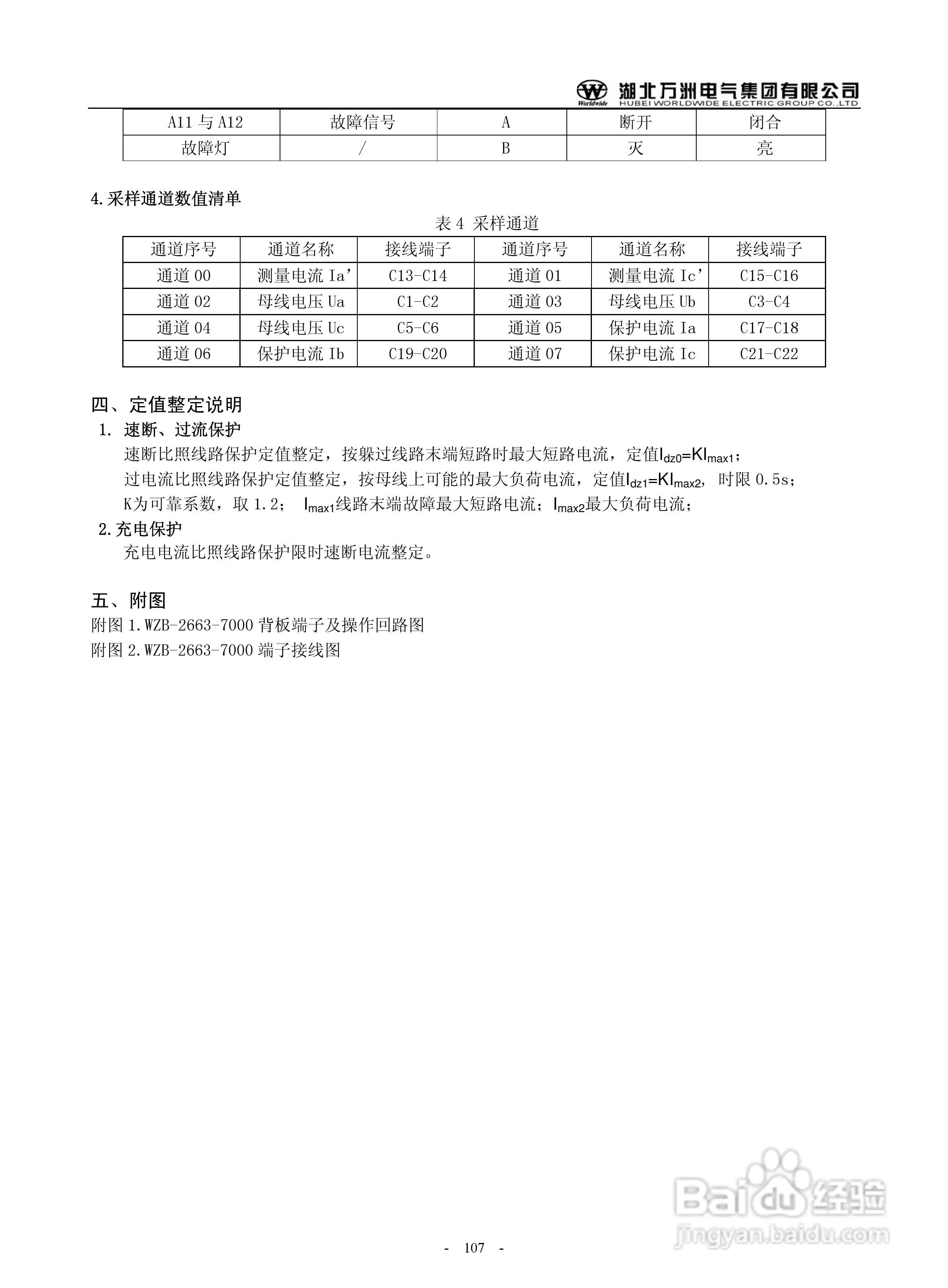 万洲WZB-2683-7000微机发电机就接地保护装置使用说明:[11]