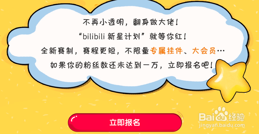 怎么加入哔哩哔哩B站创作新星计划，在哪里报名