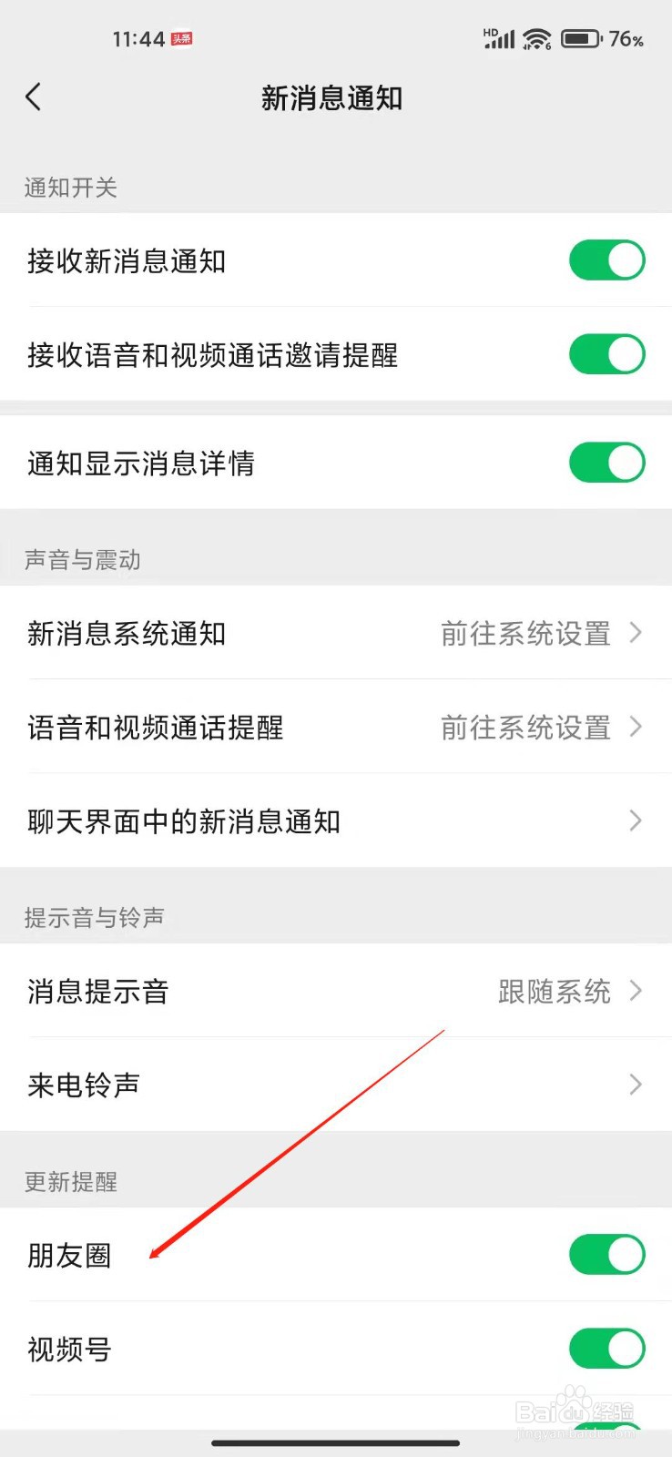 微信朋友圈更新提示怎么关闭
