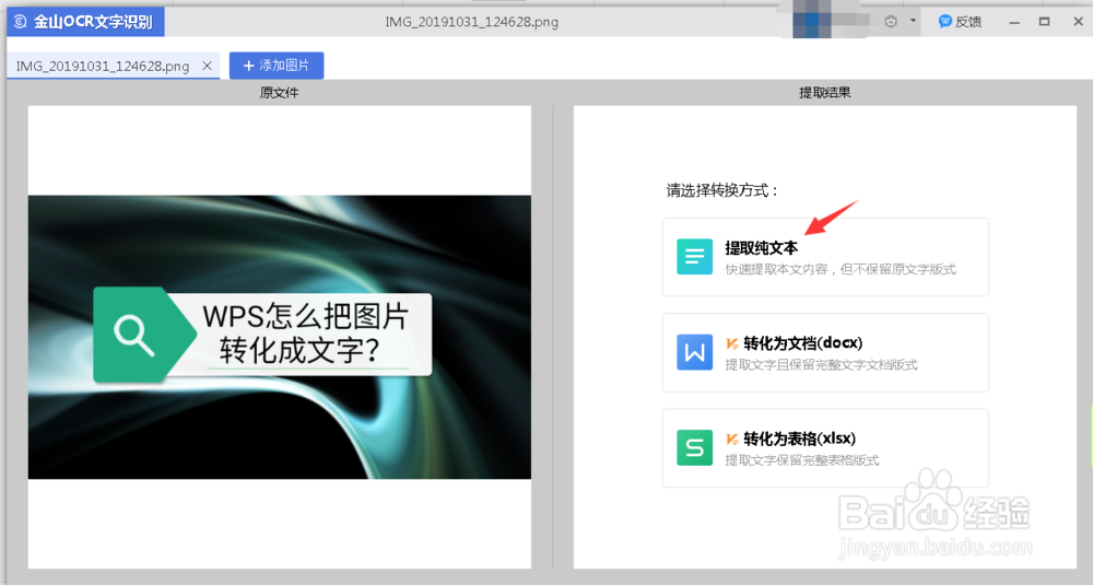 WPS怎么把图片转换成文字