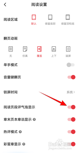 起点读书如何开启阅读页段评气泡显示