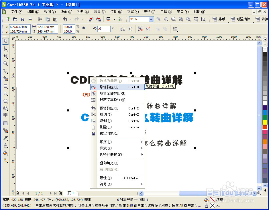 cdr怎么转曲文字详解