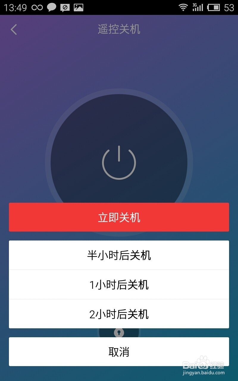 玩转安卓：[4]手机变身电脑遥控关机器