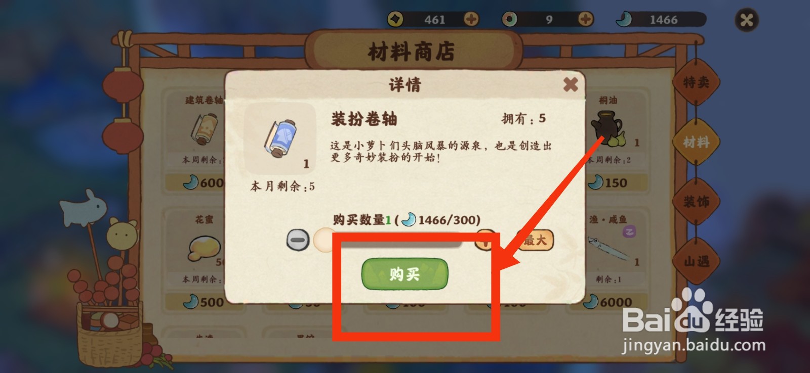 桃源深处有人家获得装扮卷轴的方法