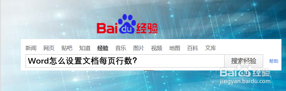 Word怎么设置文档每页行数