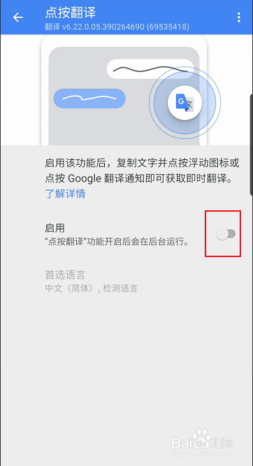 Google翻译点按翻译功能如何开启