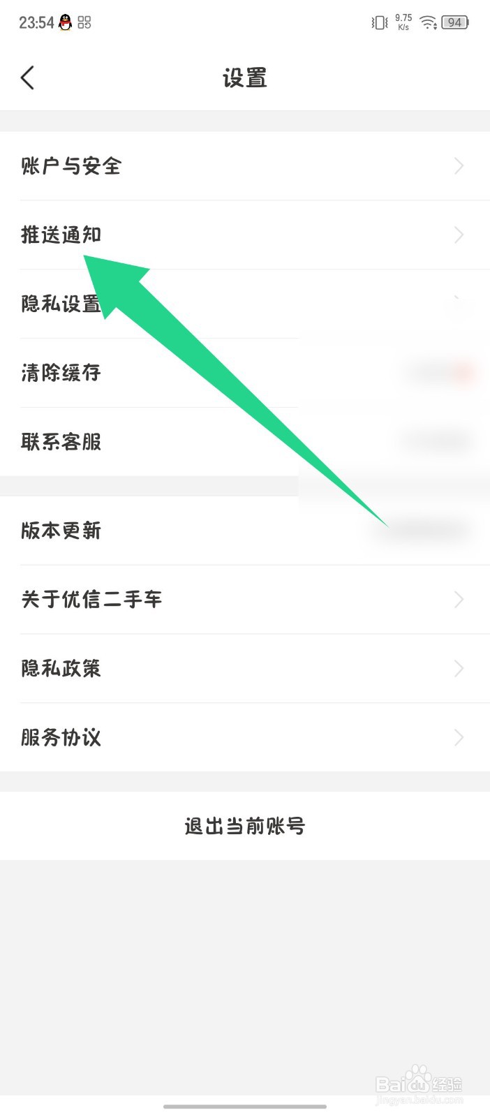 优信二手车怎么关闭推送通知
