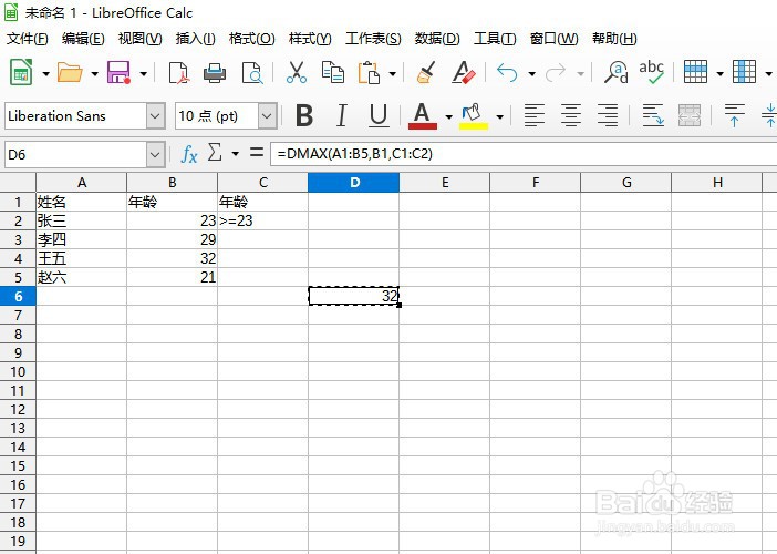 如何在LibreOffice工具使用DMAX函数