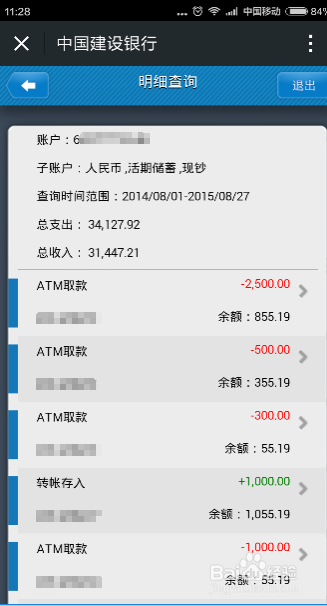 银行卡交易明细查询方法