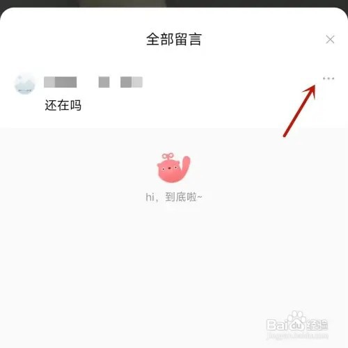 转转商品留言后如何删除