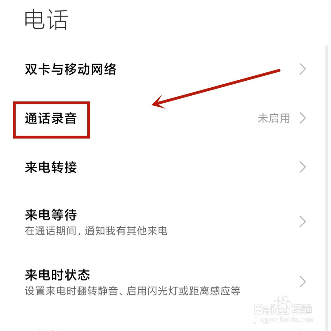 小米手机通话自动录音怎么设置