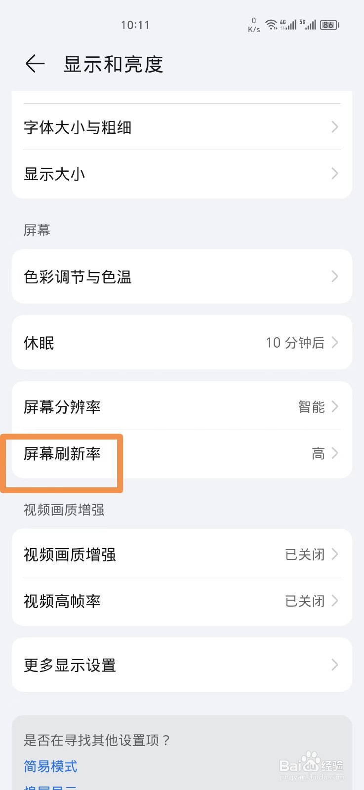 荣耀手机怎么更改屏幕刷新率