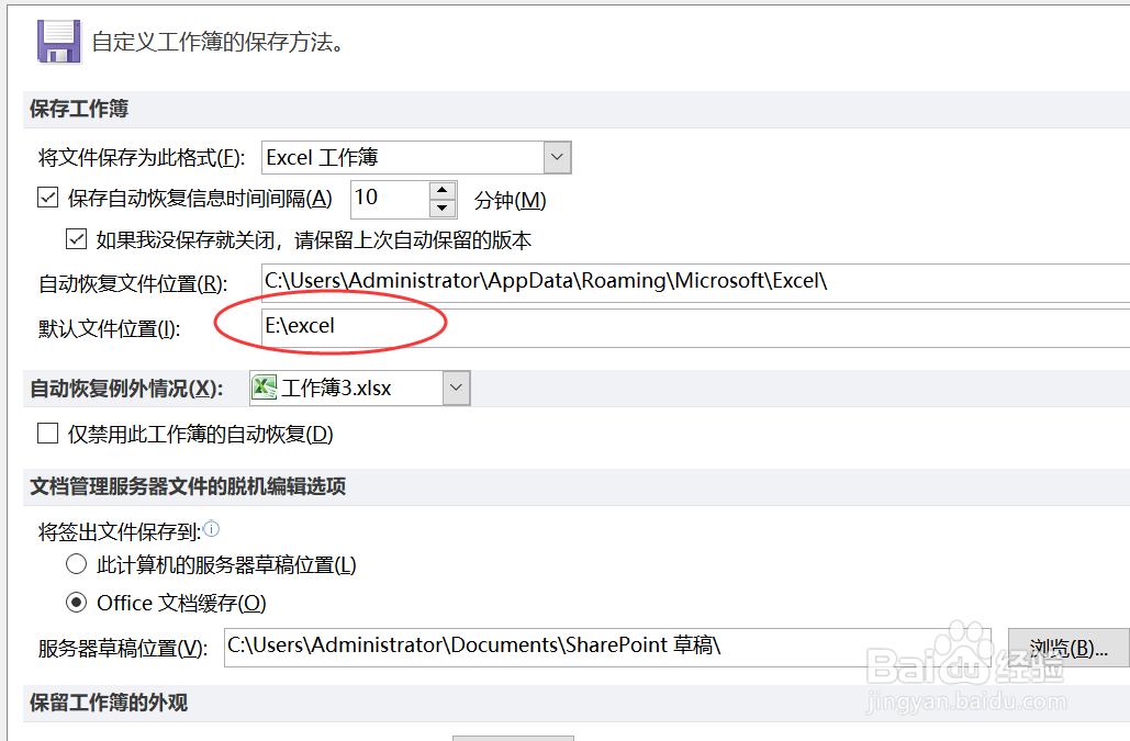 怎么设置excel表格的保存位置
