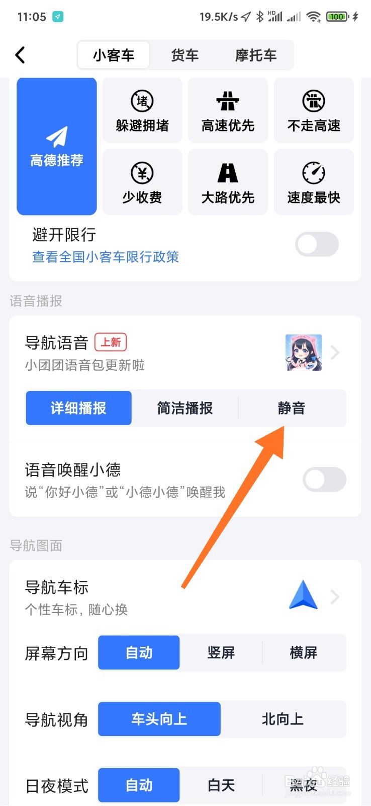 高德导航语音如何选择静音