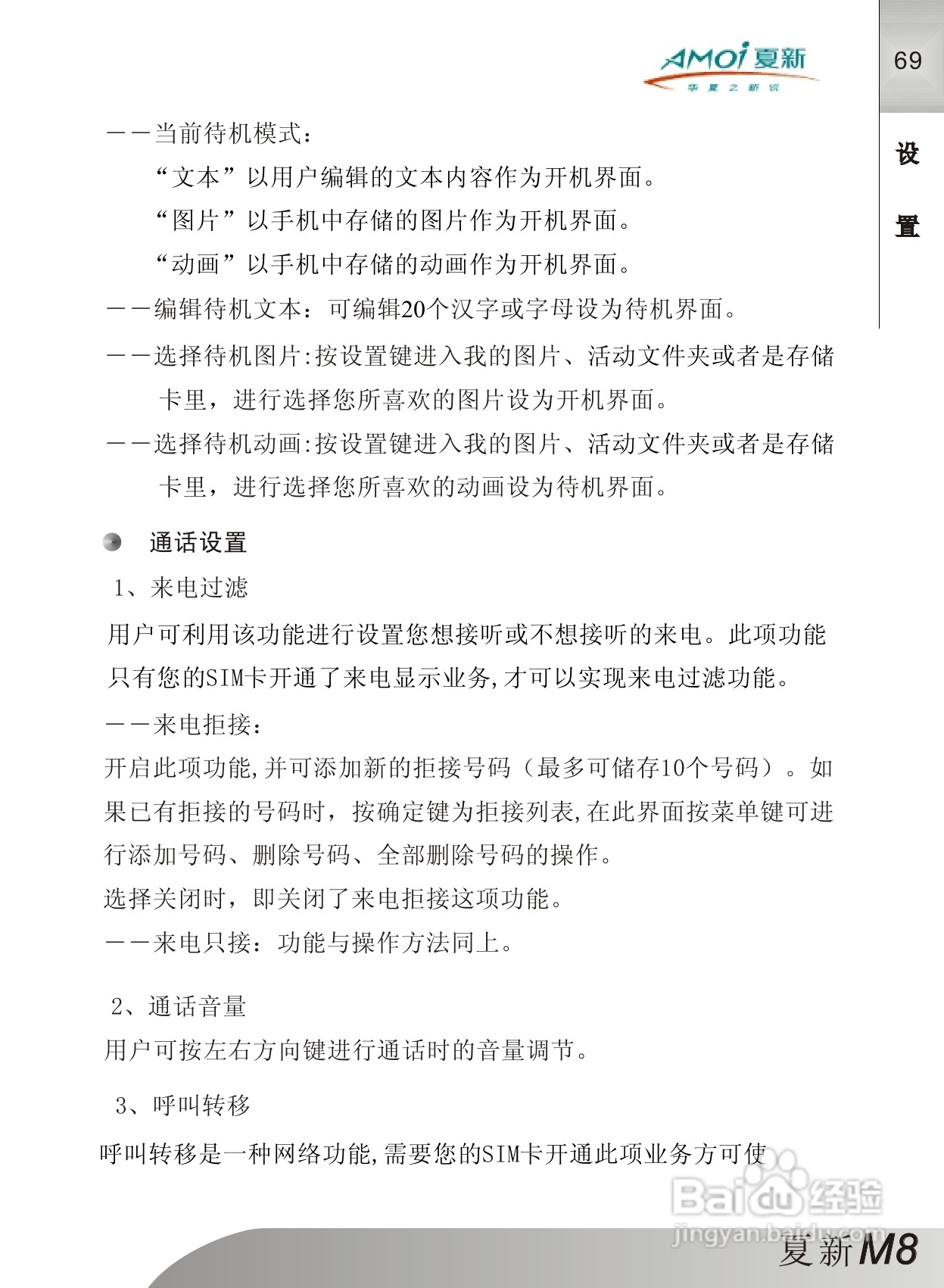夏新M8手机使用说明书:[8]