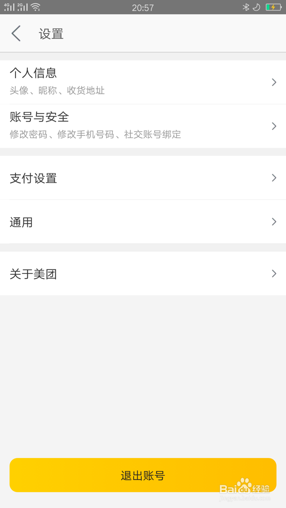 美团上绑定的微信怎么解除绑定