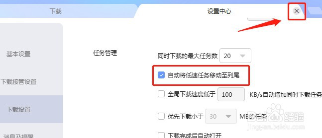 迅雷软件如何把低速任务自动移动至列尾