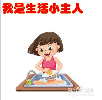 三年级我是生活小主人怎么画