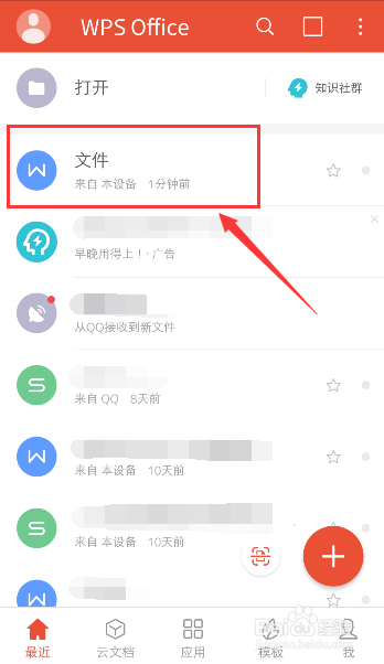 手机WPS怎么关闭文档加密