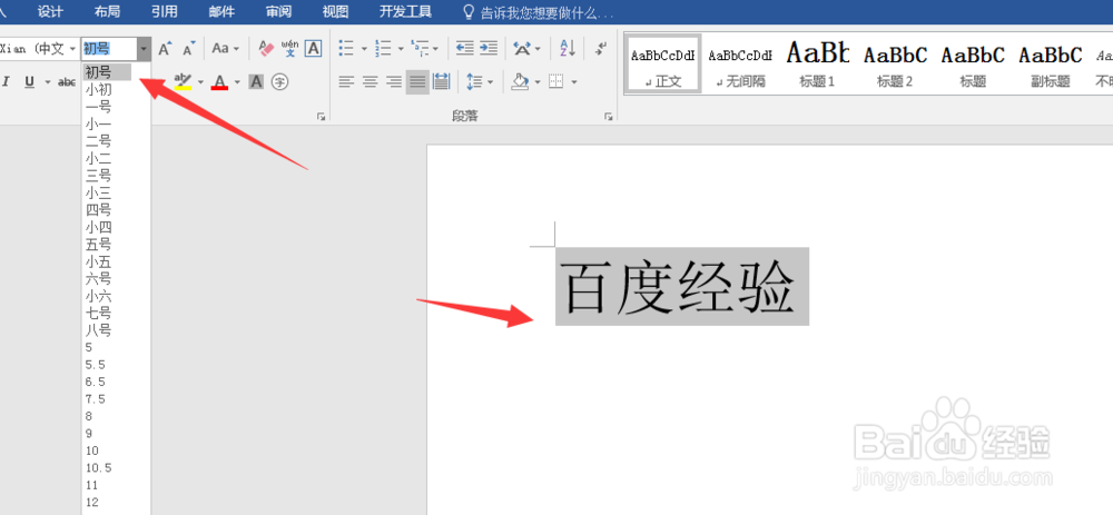 word文档如何调整字体大小