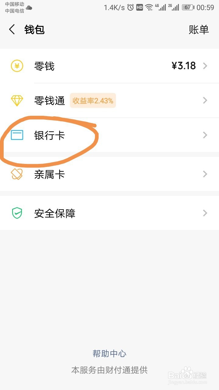 微信如何绑定银行卡?