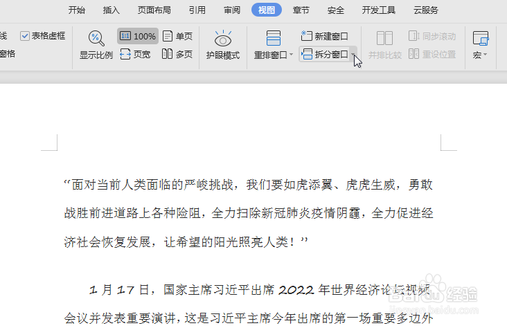 WPS怎么快速拆分窗口