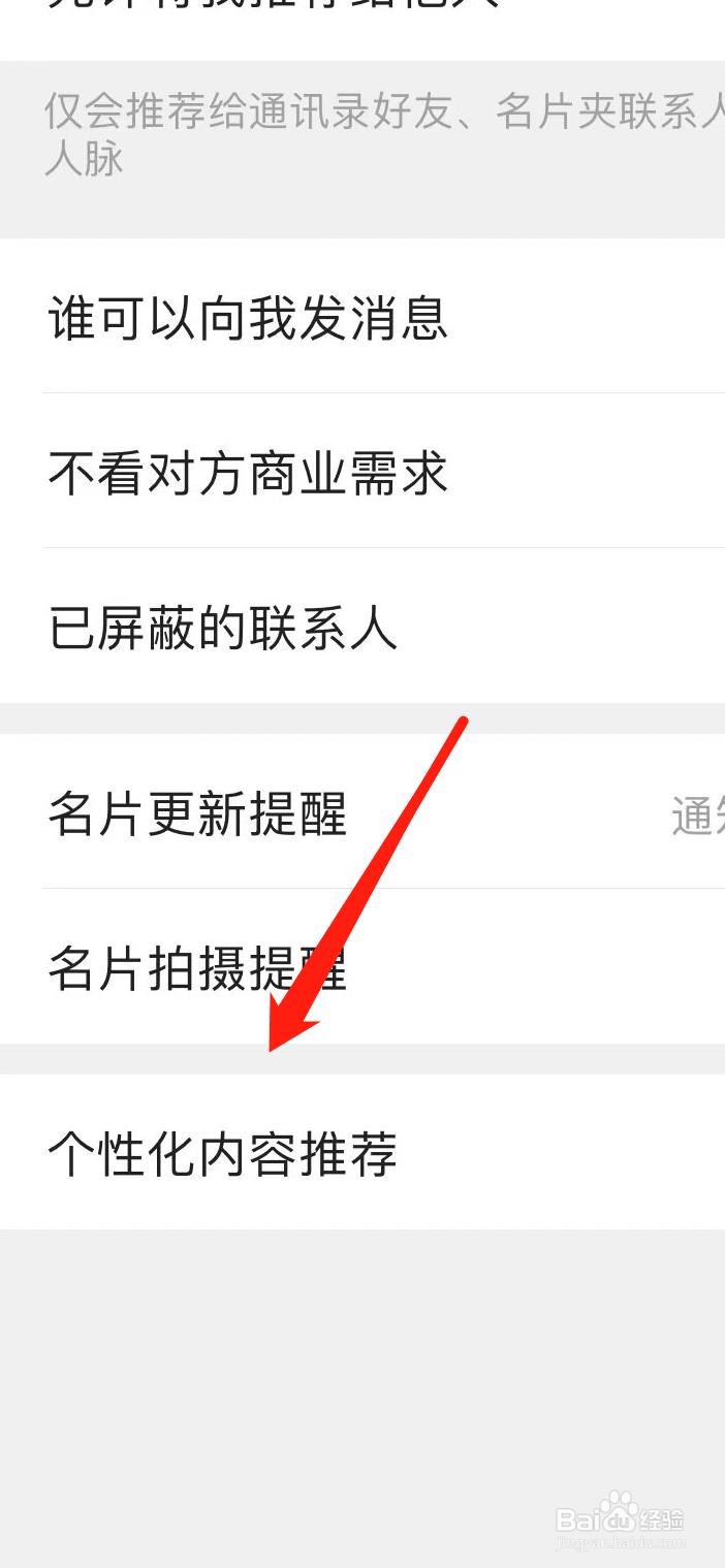 名片全能王怎样开启个性化内容推荐