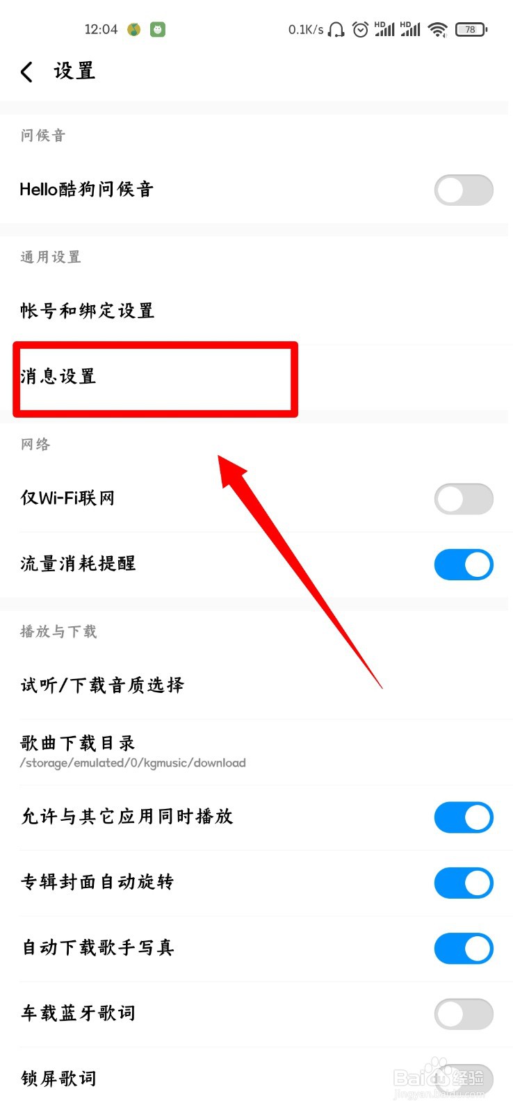 酷狗音乐怎么开启不接收所有聊天功能