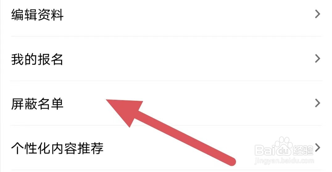 美呗医美如何查看屏蔽名单