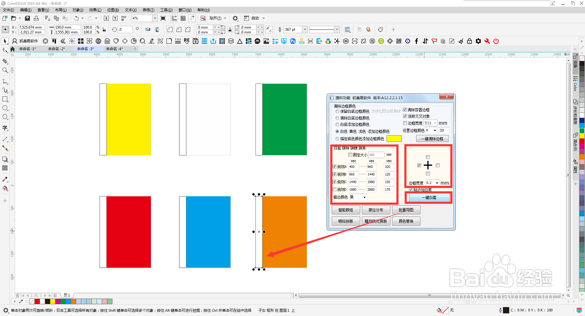 CDR插件凯美易软件-旗帜如何清除边框、添加白套