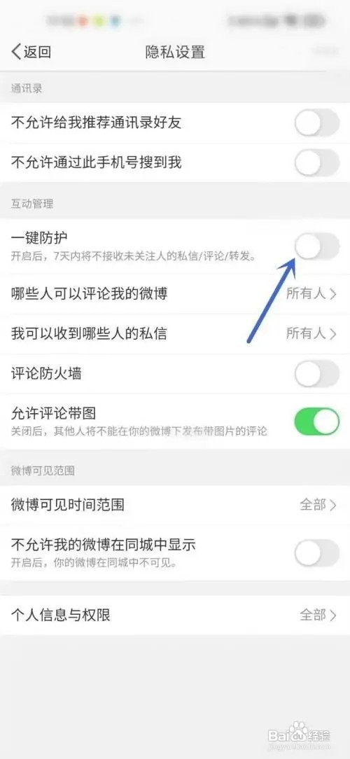 微博怎么关闭一键防护