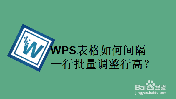 WPS表格如何间隔一行批量调整行高