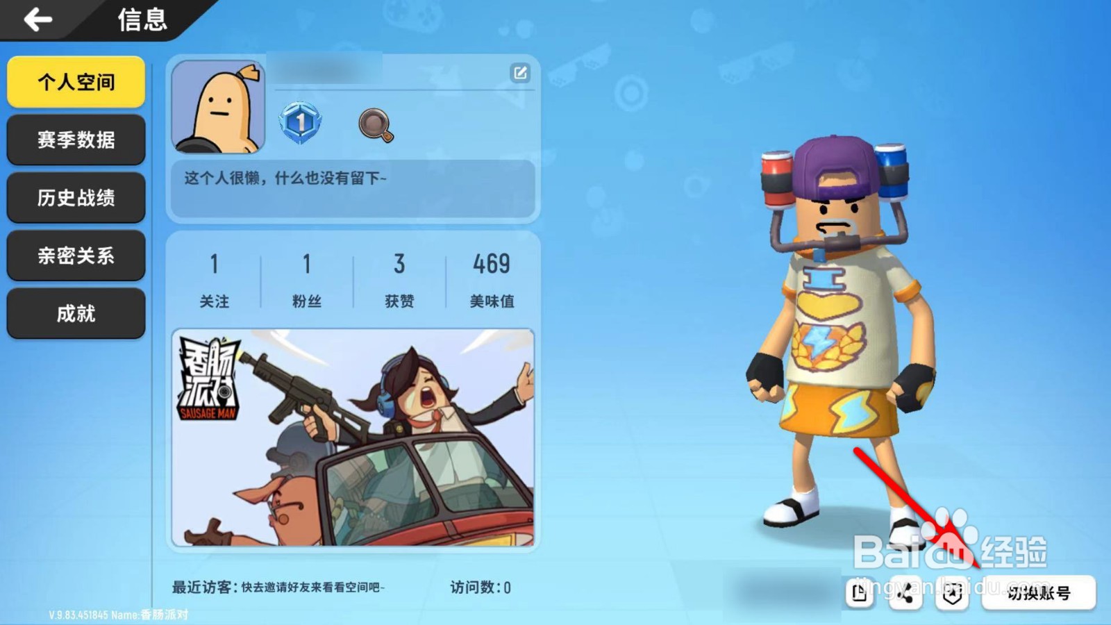 香肠派对怎么切换账号