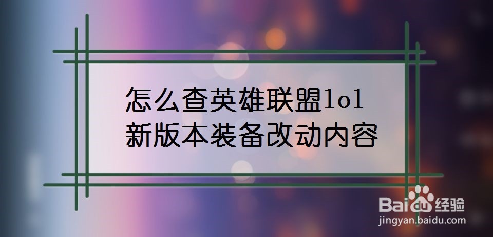 怎么查英雄联盟lol新版本装备改动内容