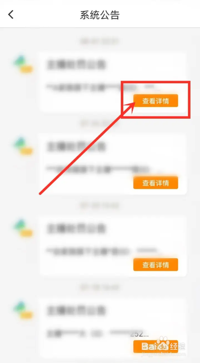 如何使用流星直播APP查看系统公告