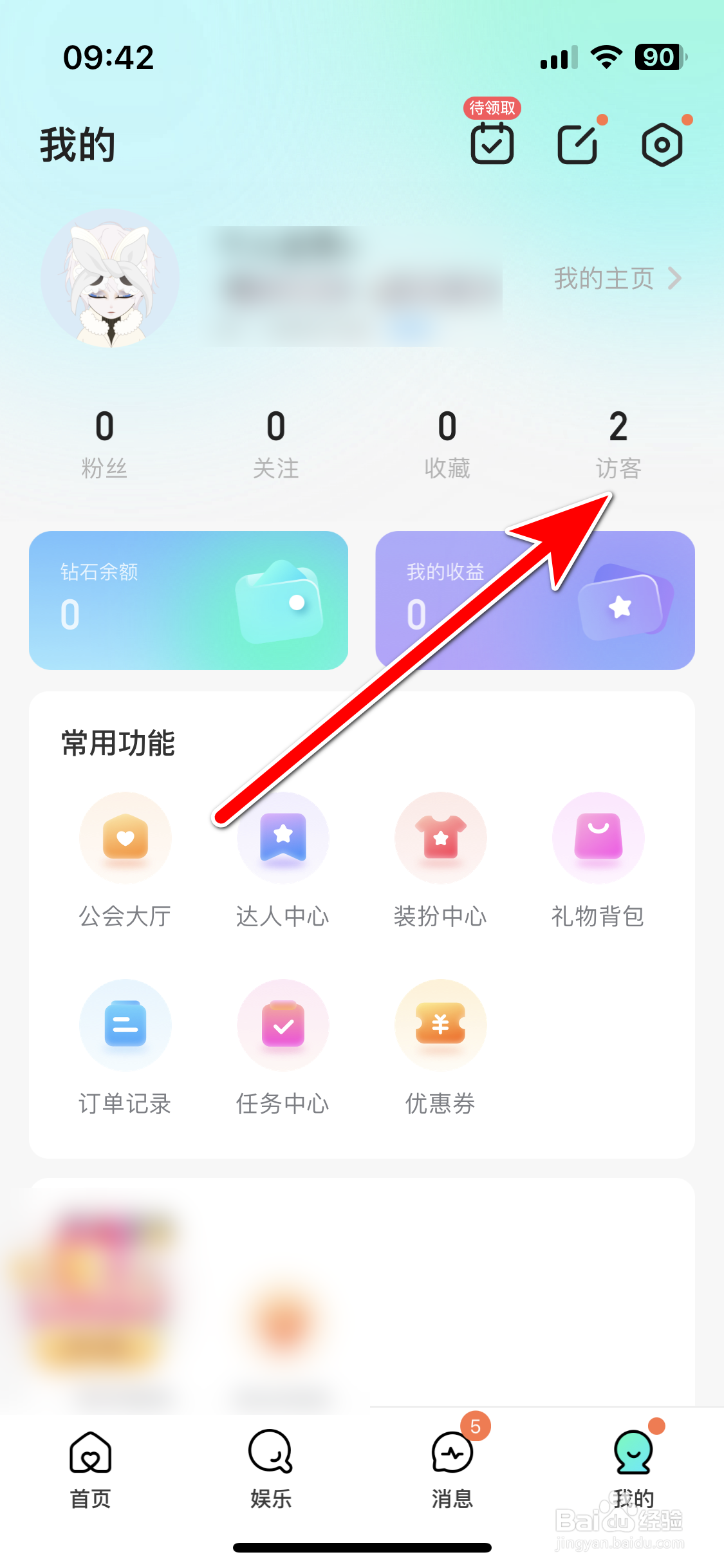 keke语音如何查看我的访客记录