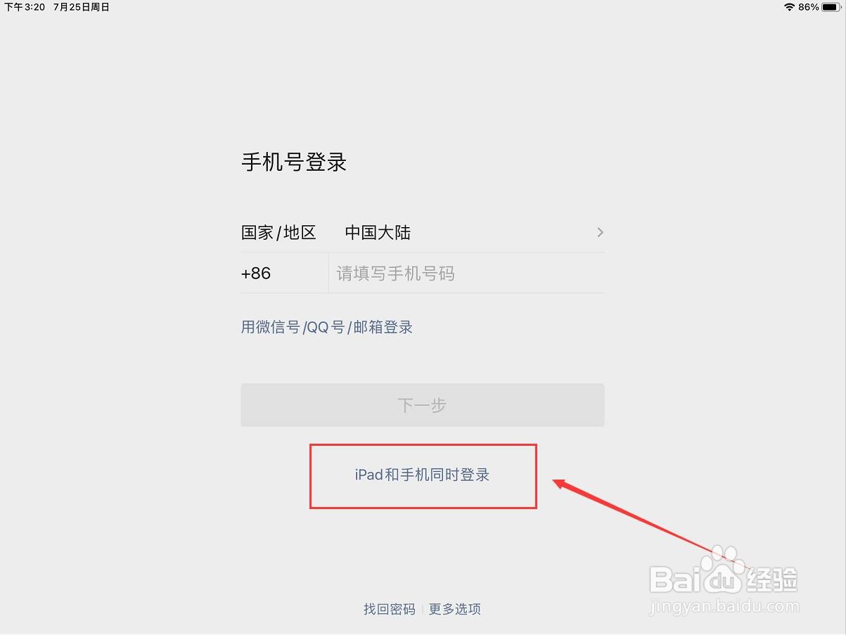 微信怎么iPad和手机同时登录